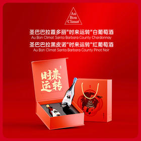 Au Bon Climat 奥邦酒庄马年“时来运转”黑皮诺+霞多丽双支礼盒