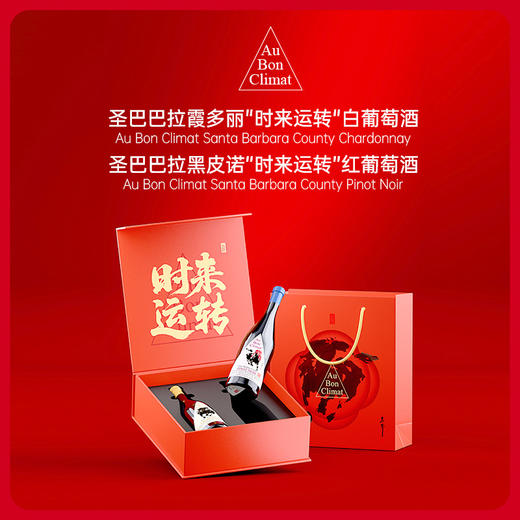 Au Bon Climat 奥邦酒庄马年“时来运转”黑皮诺+霞多丽双支礼盒 商品图0