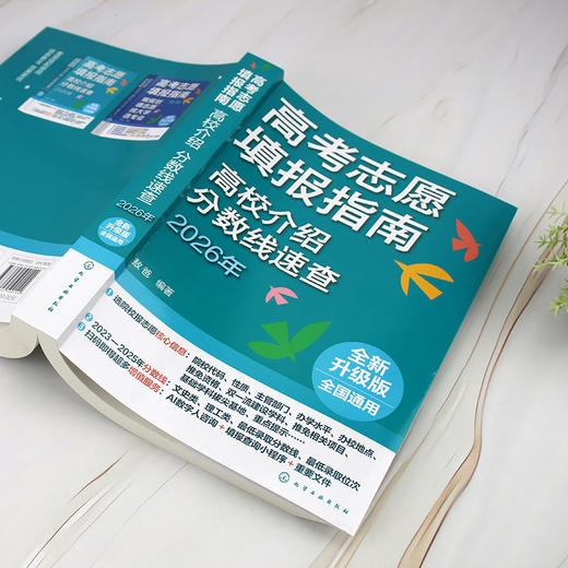 高考志愿填报指南. 高校介绍、分数线速查:2026 年 商品图4