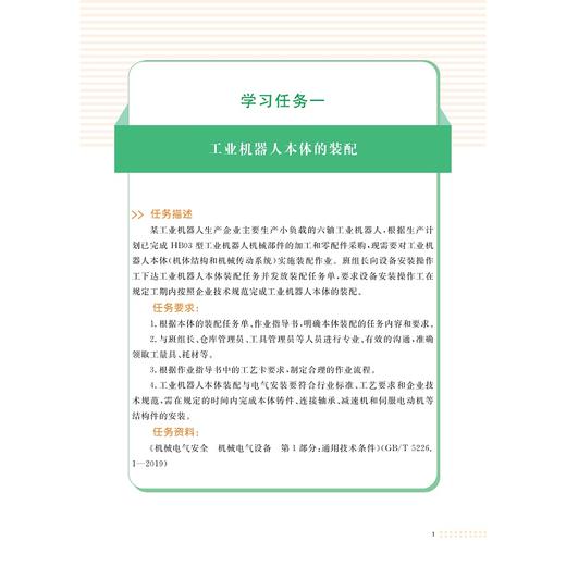 工业机器人装配与测试/技工院校工学一体化系列教材/余贤相 周斌彬 王洋进 梅顺 李玉龙 主编/浙江大学出版社 商品图1