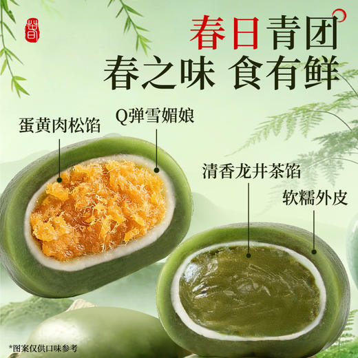 【春日限定❗️一口青团知春味】软糯可口，春之味 食有鲜！6枚装雪媚娘夹心青团蛋黄肉松龙井红豆青团糯叽叽-d 商品图1