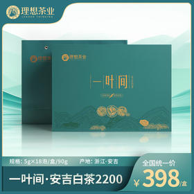 一叶间·安吉白茶2200