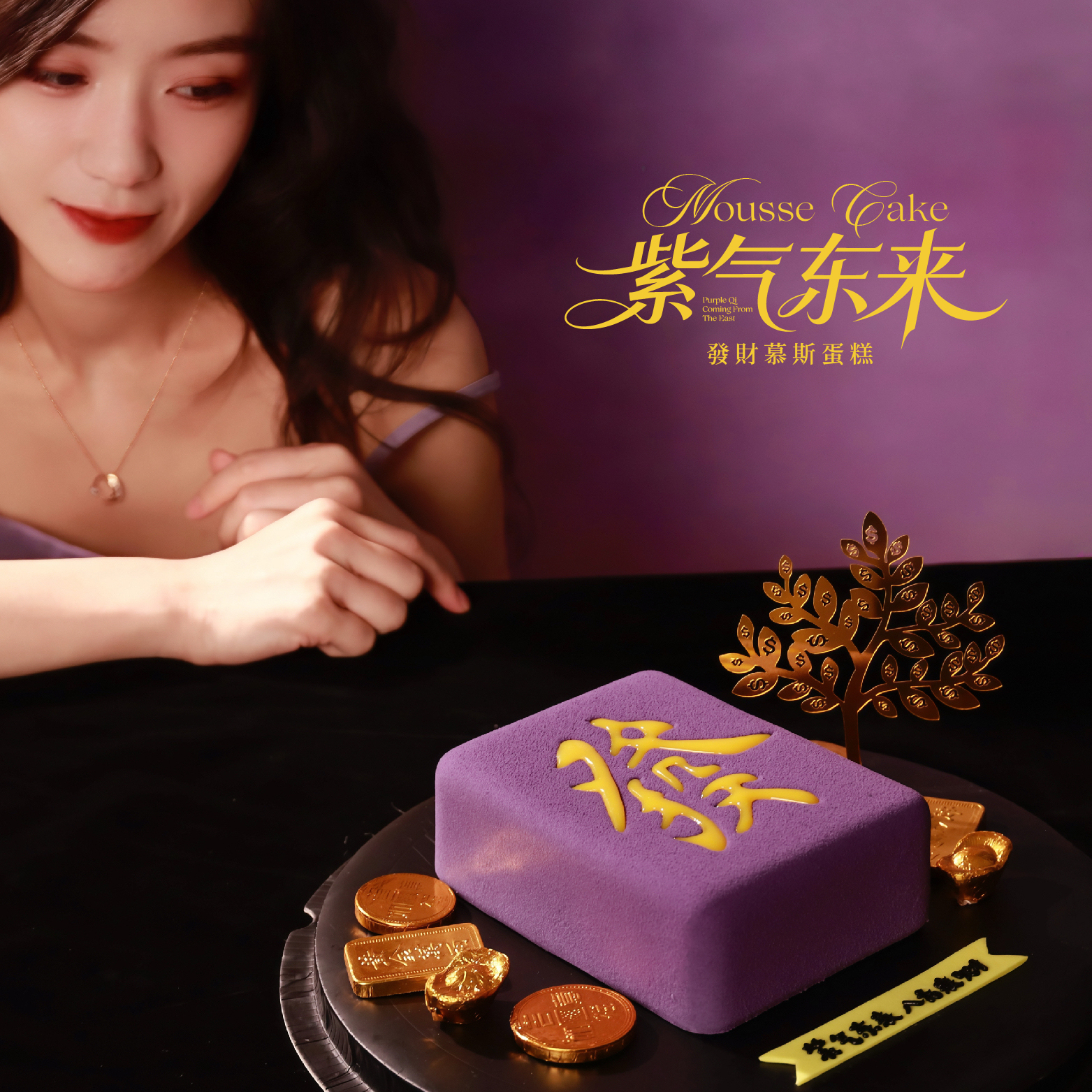 【紫气东来】红茶巴伐露慕斯红浆果夹心巧克力慕斯夹心巧克力萨赫蛋糕