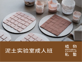 五一成人专享丨【泥土实验室】成人班