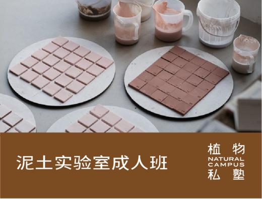 五一成人专享丨【泥土实验室】成人班 商品图0