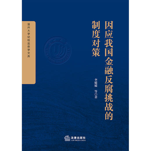 因应我国金融反腐挑战的制度对策   李媛媛等著   法律出版社 商品图1