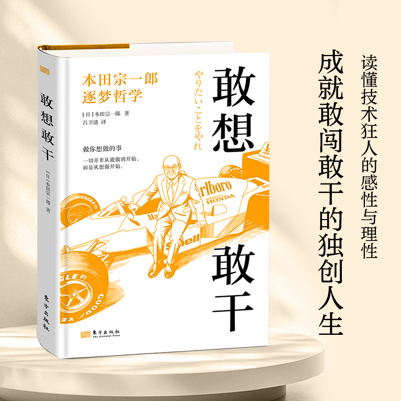 本田宗一郎 敢想敢干