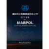 国际防止船舶造成污染公约2022（MARPOL 2022） 商品缩略图3