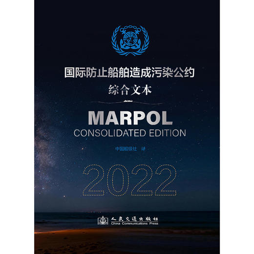 国际防止船舶造成污染公约2022（MARPOL 2022） 商品图3