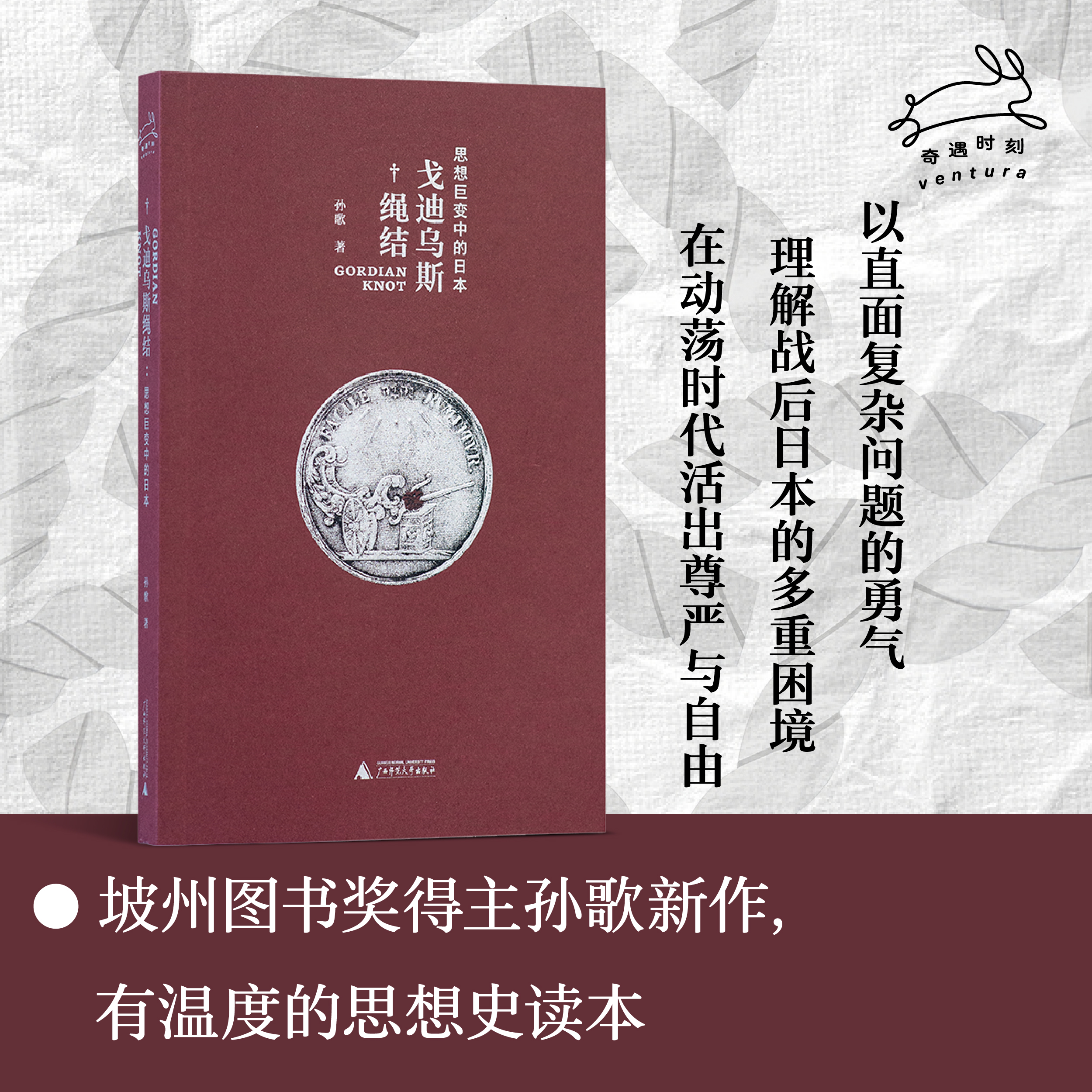 戈迪乌斯绳结:思想巨变中的日本 | 照亮当下精神迷雾的思想史