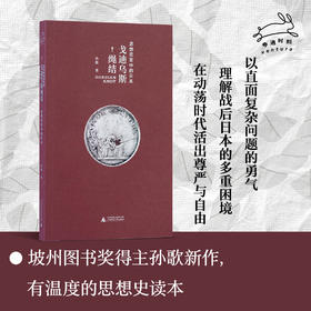 戈迪乌斯绳结:思想巨变中的日本 | 照亮当下精神迷雾的思想史