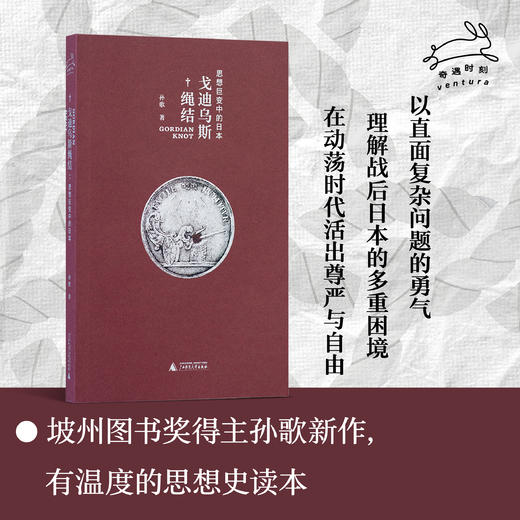 戈迪乌斯绳结:思想巨变中的日本 | 照亮当下精神迷雾的思想史 商品图0