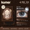 Kumer Sparkle 半年抛 商品缩略图3