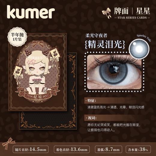 Kumer Sparkle 半年抛 商品图3