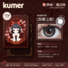 Kumer Sparkle 半年抛 商品缩略图2
