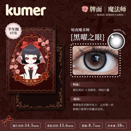 Kumer Sparkle 半年抛 商品图2