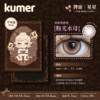Kumer Sparkle 半年抛 商品缩略图1