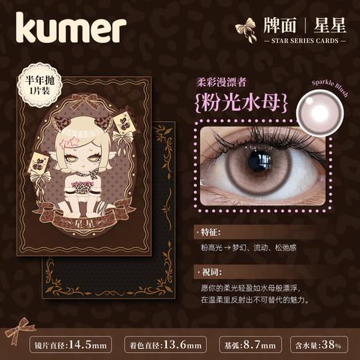 Kumer Sparkle 半年抛 商品图1