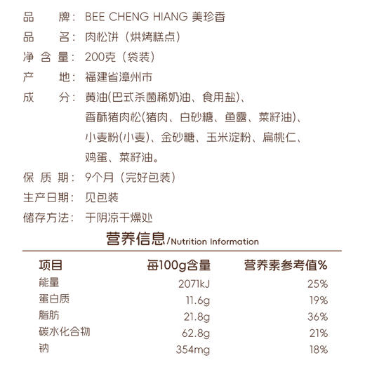 【新品】美珍香肉松饼200g饼干休闲零食小吃传统烘烤糕点猪肉松曲奇饼干  独立小包装 商品图4