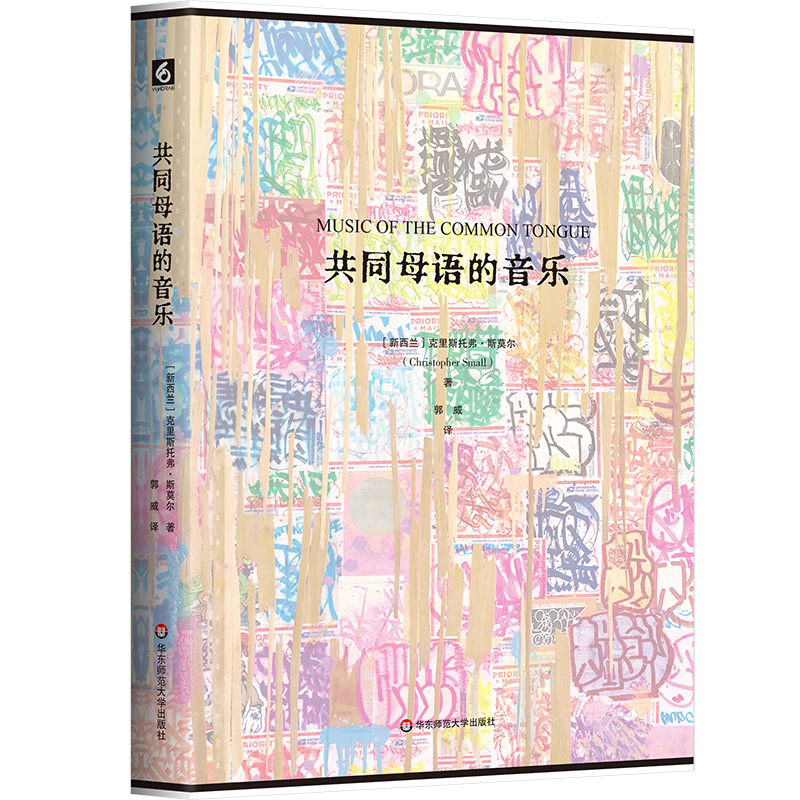 共同母语的音乐 克里斯托弗·斯莫尔 非裔美国音乐 20世纪西方音乐