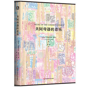 共同母语的音乐 克里斯托弗·斯莫尔 非裔美国音乐 20世纪西方音乐