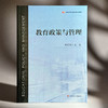 教育政策与管理 黄忠敬 教育类专业基础课系列教材 商品缩略图3