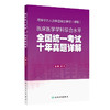 同等学力人员申请硕士学位（学硕）临床医学学科综合水平全国统一考试 十年真题详解 杨净 主编 考试用书 考研用书 人民卫生出版社 商品缩略图1