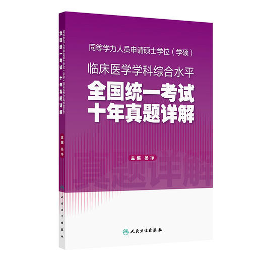 同等学力人员申请硕士学位（学硕）临床医学学科综合水平全国统一考试 十年真题详解 杨净 主编 考试用书 考研用书 人民卫生出版社 商品图1