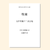 牧童（沈婉君 曲）无伴奏童声二部合唱 正版合唱乐谱「本作品已支持自助发谱 首次下单请注册会员 详询客服」 商品缩略图0