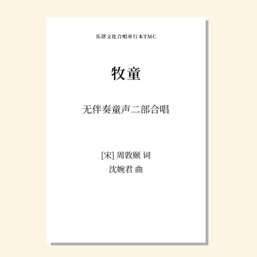 牧童（沈婉君 曲）无伴奏童声二部合唱 正版合唱乐谱「本作品已支持自助发谱 首次下单请注册会员 详询客服」 商品图0