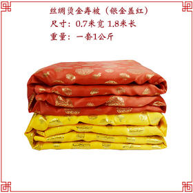 铺金盖红 寿被丝绸烫金被棉被盖被褥子寿衣男女全套配件