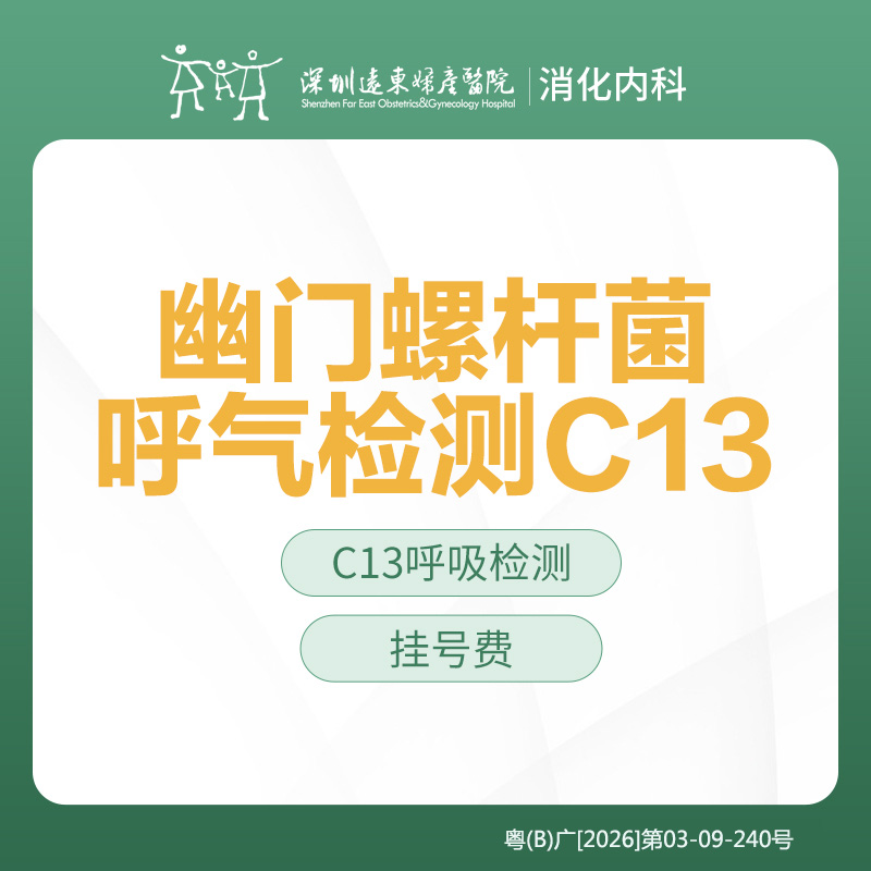 【特惠】幽门螺杆菌呼气检测（C13） -远东罗湖院区-消化内科