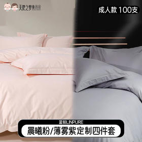 【代发】蓝铂定制成人四件套磨毛款/四季款100支全棉（此链接不可床单改床笠）