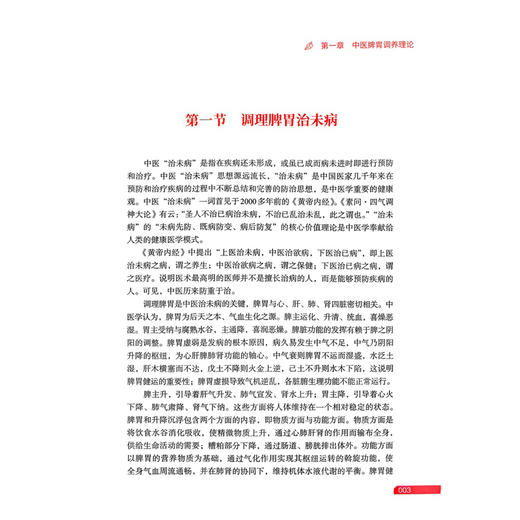 调脾胃 养胃肠 中医食疗外治与日常调护指南 康宜兵 吴宇金 针对不同人群 季节 疾病给出了相应的脾胃调养方案科学技术文献出版社 商品图4