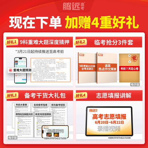 2026腾远高考考题预测精准押题逐题号猜押高考复习必刷题 商品图4