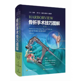 HARBORVIEW骨折手术技巧图解 第2二版最新版 骨折手术常用体位骨折手术技巧骨折复位
