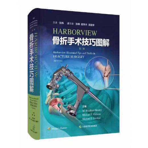 HARBORVIEW骨折手术技巧图解 第2二版最新版 骨折手术常用体位骨折手术技巧骨折复位 商品图0