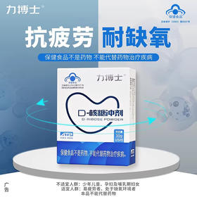 力搏士D-核糖冲剂抗疲劳中老年耐缺氧蓝帽子保健品 30g*1盒