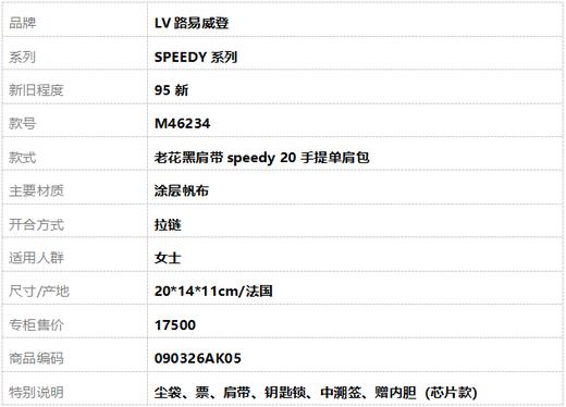 【95新】LV路易威登SPEEDY系列M46234老花黑肩带speedy 20手提单肩包女士090326AK05 商品图9