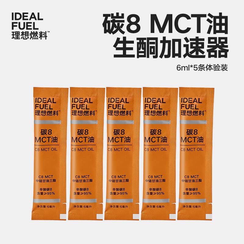 【体验装】理想燃料丨碳8MCT油6ml*5条