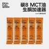 【体验装】理想燃料丨碳8MCT油6ml*5条 商品缩略图0