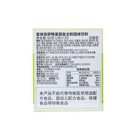 宝体安舒畅果蔬复合粉 60g（2g*30包） 商品图1