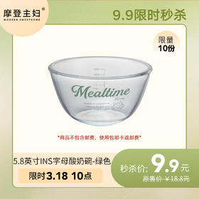 3月18号会员日专享 9.9秒杀 5.8英寸ins字母酸奶碗-绿色