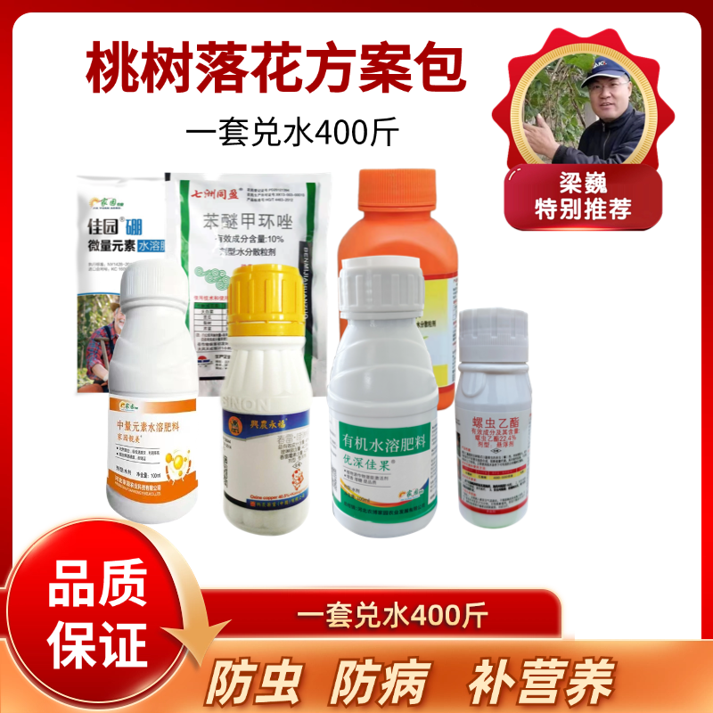 桃树落花包  杀虫杀菌补营养  一套兑水400斤