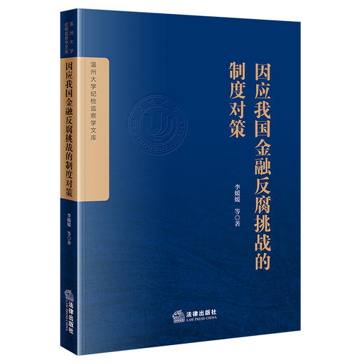 因应我国金融反腐挑战的制度对策   李媛媛等著   法律出版社 商品图0