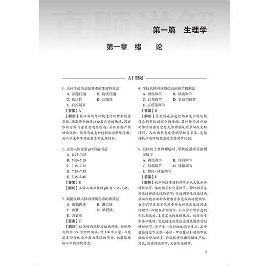同等学力人员申请硕士学位（学硕）临床医学学科综合水平全国统一考试 十年真题详解 杨净 主编 考试用书 考研用书 人民卫生出版社 商品图4