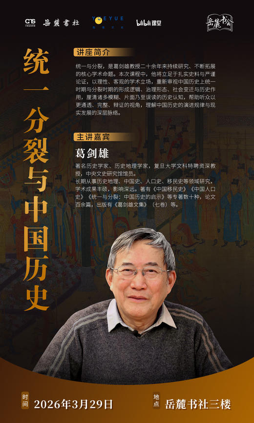 3.29长沙讲座招募丨葛剑雄讲“统一分裂与中国历史” 商品图0