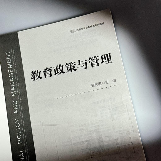 教育政策与管理 黄忠敬 教育类专业基础课系列教材 商品图5