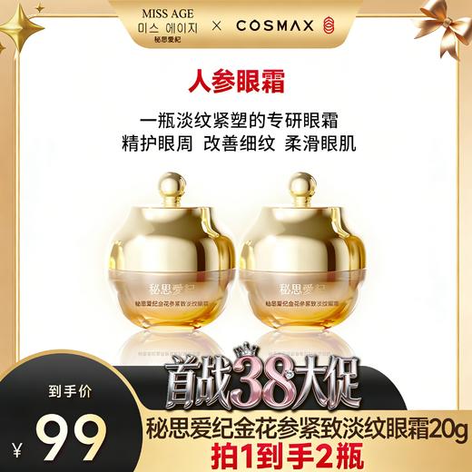 【拍一发二】MISSAGE金花参淡纹眼霜三重锁水精粹 松弛-7.43% 商品图0