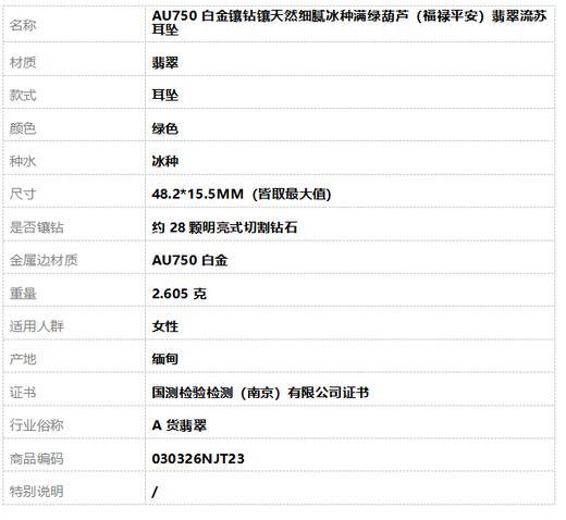 【天然正品】A货翡翠AU750白金镶钻镶天然细腻冰种满绿葫芦（福禄平安）翡翠流苏耳坠48.2*15.5MM（皆取最大值）030326NJT23 商品图5